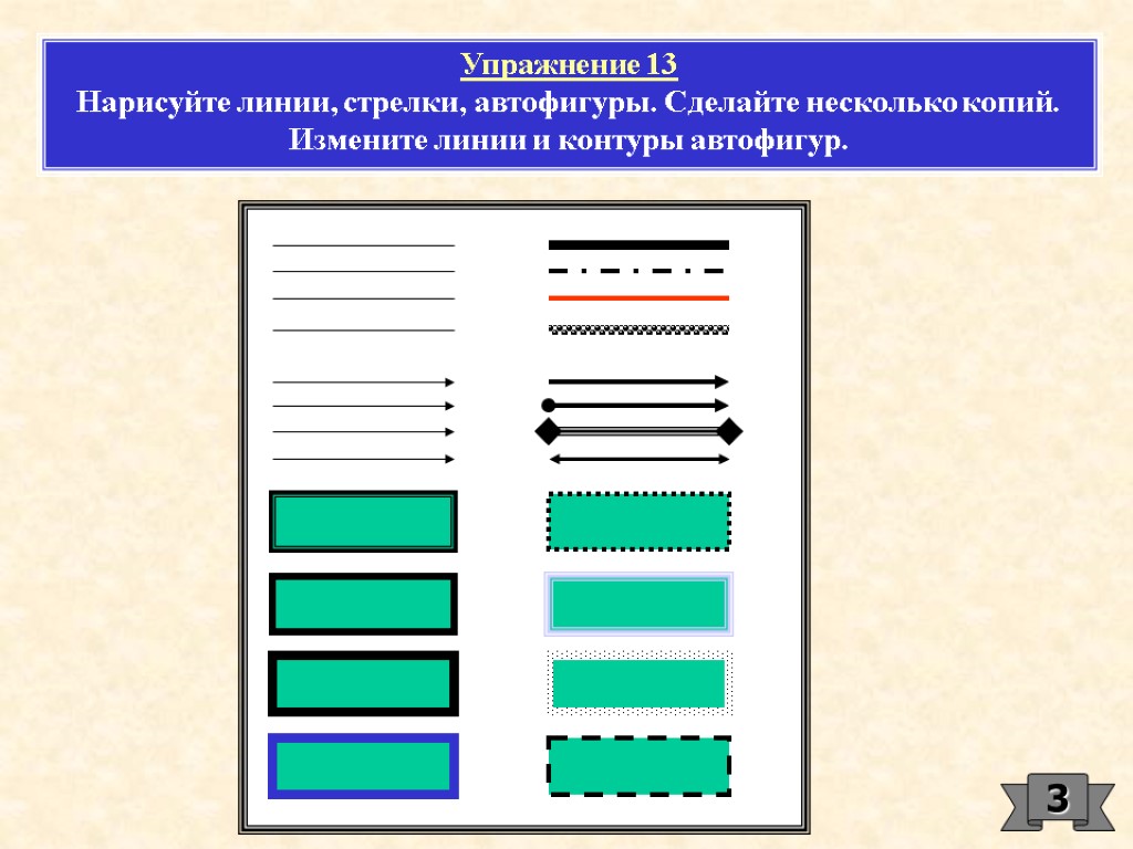 3 Упражнение 13 Нарисуйте линии, стрелки, автофигуры. Сделайте несколько копий. Измените линии и контуры